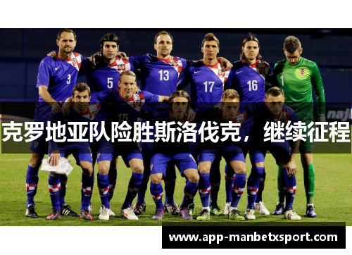 克罗地亚队险胜斯洛伐克，继续征程