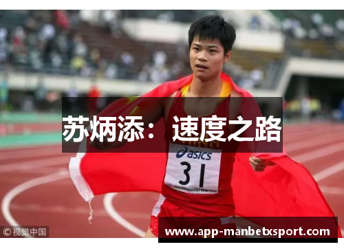 苏炳添：速度之路