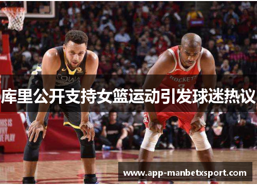 库里公开支持女篮运动引发球迷热议