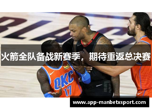 火箭全队备战新赛季，期待重返总决赛