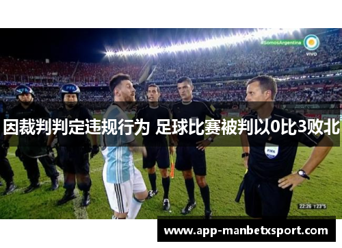 因裁判判定违规行为 足球比赛被判以0比3败北
