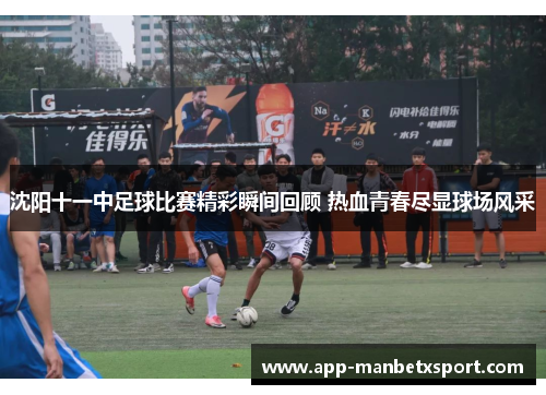 沈阳十一中足球比赛精彩瞬间回顾 热血青春尽显球场风采