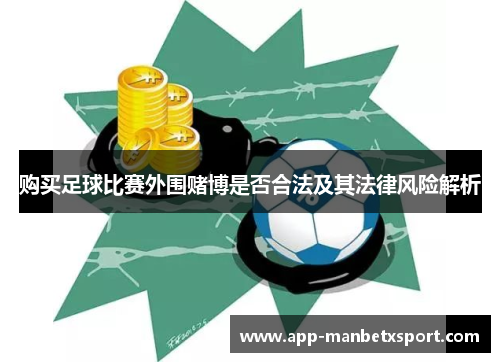 购买足球比赛外围赌博是否合法及其法律风险解析
