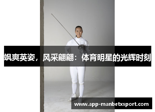 飒爽英姿，风采翩翩：体育明星的光辉时刻