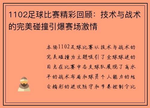 1102足球比赛精彩回顾：技术与战术的完美碰撞引爆赛场激情