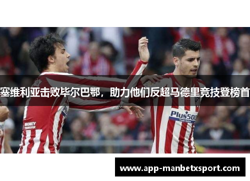 塞维利亚击败毕尔巴鄂，助力他们反超马德里竞技登榜首