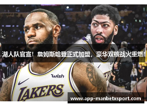 湖人队官宣！詹姆斯哈登正式加盟，豪华双核战火重燃！