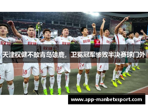 天津权健不敌青岛雄鹿，卫冕冠军惨败半决赛球门外