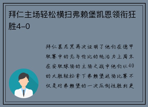 拜仁主场轻松横扫弗赖堡凯恩领衔狂胜4-0