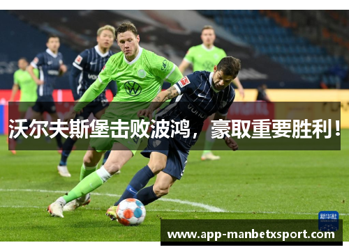 沃尔夫斯堡击败波鸿，豪取重要胜利！