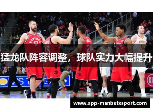 猛龙队阵容调整，球队实力大幅提升