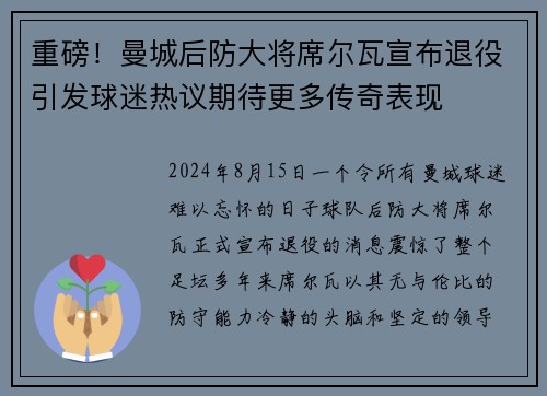 重磅！曼城后防大将席尔瓦宣布退役引发球迷热议期待更多传奇表现