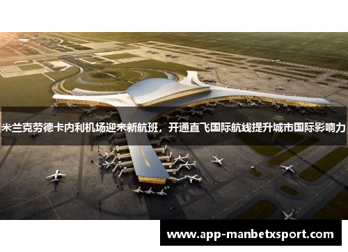米兰克劳德卡内利机场迎来新航班，开通直飞国际航线提升城市国际影响力