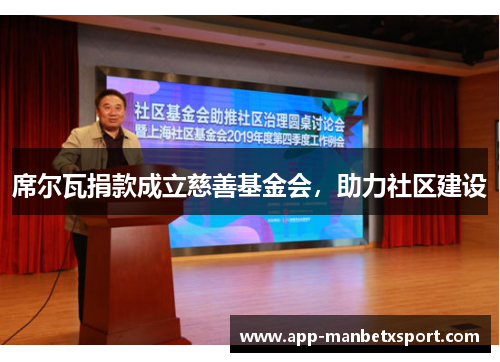 席尔瓦捐款成立慈善基金会，助力社区建设