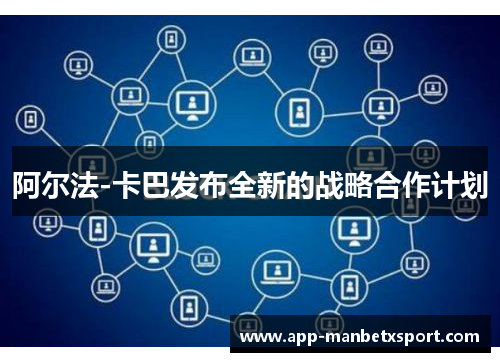 阿尔法-卡巴发布全新的战略合作计划