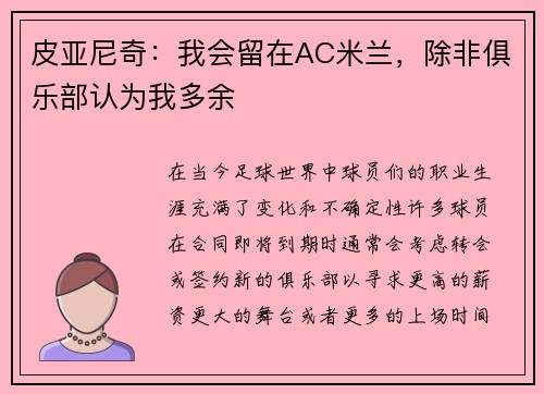 皮亚尼奇：我会留在AC米兰，除非俱乐部认为我多余