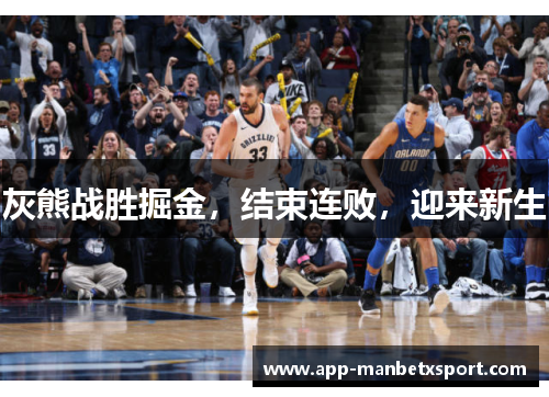 灰熊战胜掘金，结束连败，迎来新生