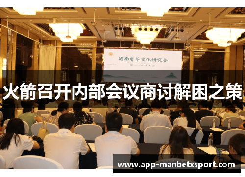 火箭召开内部会议商讨解困之策