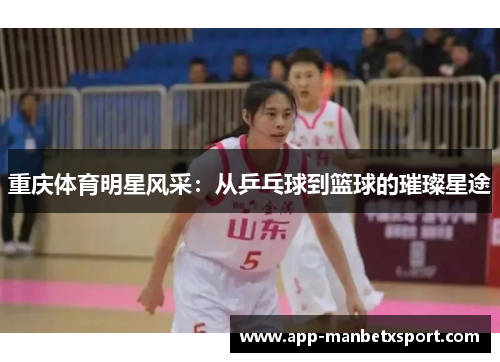 重庆体育明星风采：从乒乓球到篮球的璀璨星途