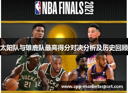 太阳队与雄鹿队最高得分对决分析及历史回顾