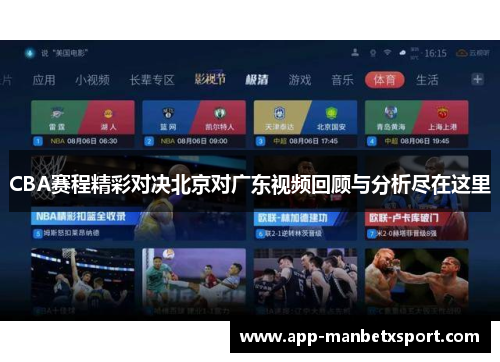 CBA赛程精彩对决北京对广东视频回顾与分析尽在这里
